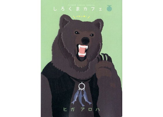 楽天ブックス しろくまカフェ メロン味 ヒガ アロハ 本 楽天ブックス しろくまカフェ メロン味 ヒガ アロハ 本